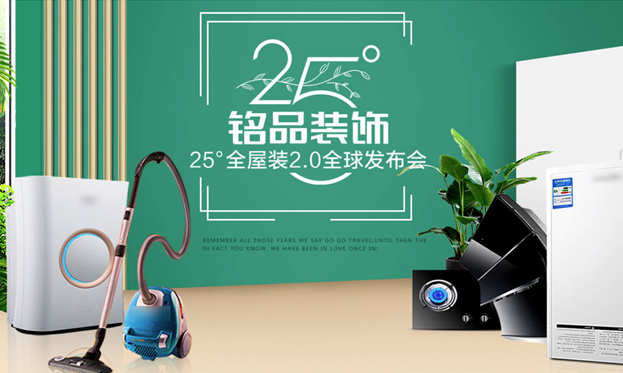 25°全屋装2.0全球发布会，有你非来不可的理由！