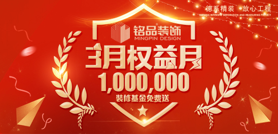 3月权益月，一起放心装！全民疯抢100万装修基金>