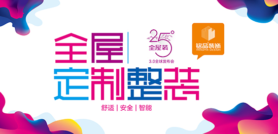 五一装修去哪里？铭品装饰25°全屋装，一站搞定！