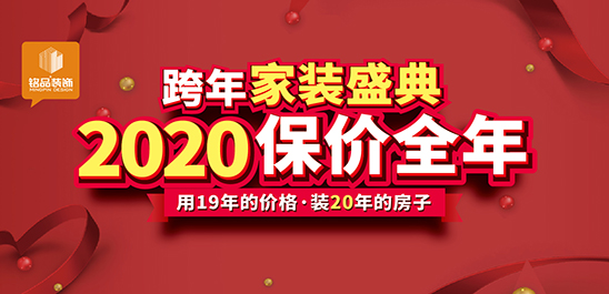 铭品装饰跨年家装盛宴2020保价全年