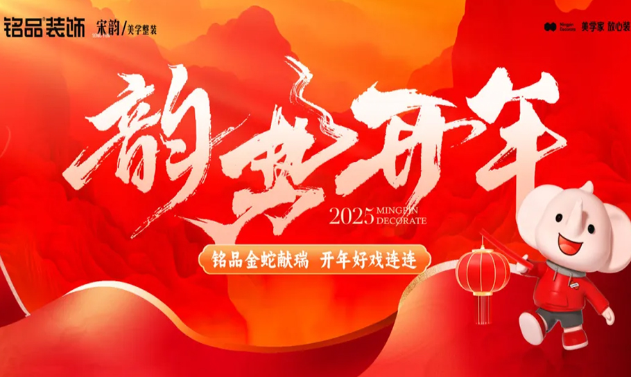 铭品金蛇献瑞，开年好戏连连，开门红活动震撼来袭！