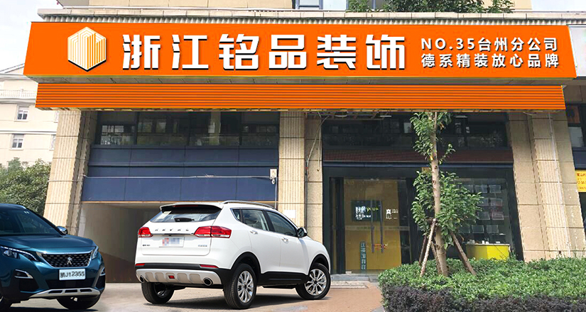铭品台州放心家装体验城
