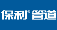 保利管道