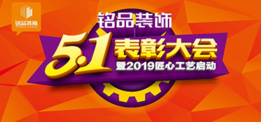 铭品装饰五一表彰暨匠心工艺启动大会隆重召开