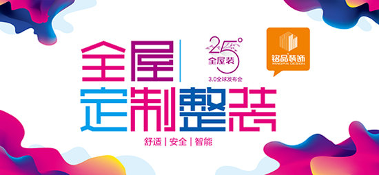 五一装修去哪里？铭品装饰25°全屋装，一站搞定！