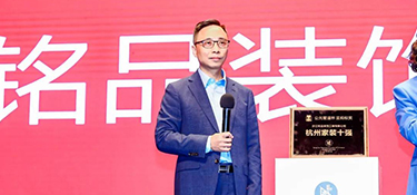 喜讯连连，铭品装饰荣膺“杭州家装十强”， 董事长担任杭州市装饰装修商会理事会副会长