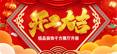 台州铭品装饰千方展厅开工大吉