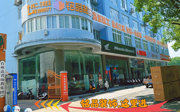 台州铭品装饰怎么样铭品装饰价格如何?